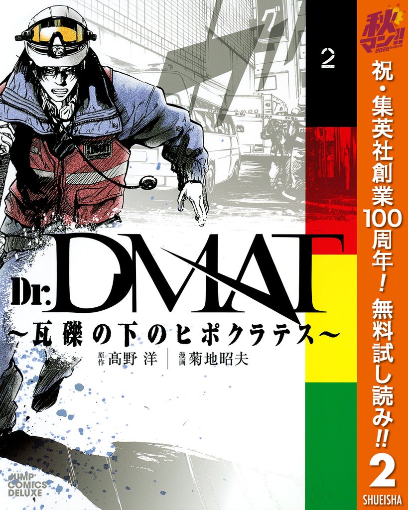 Dr.DMAT～瓦礫の下のヒポクラテス～【期間限定無料】 2