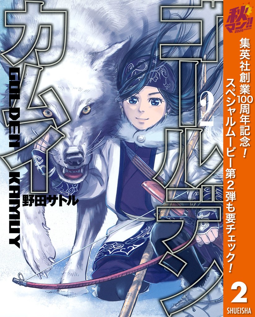 ゴールデンカムイ【期間限定無料】 2