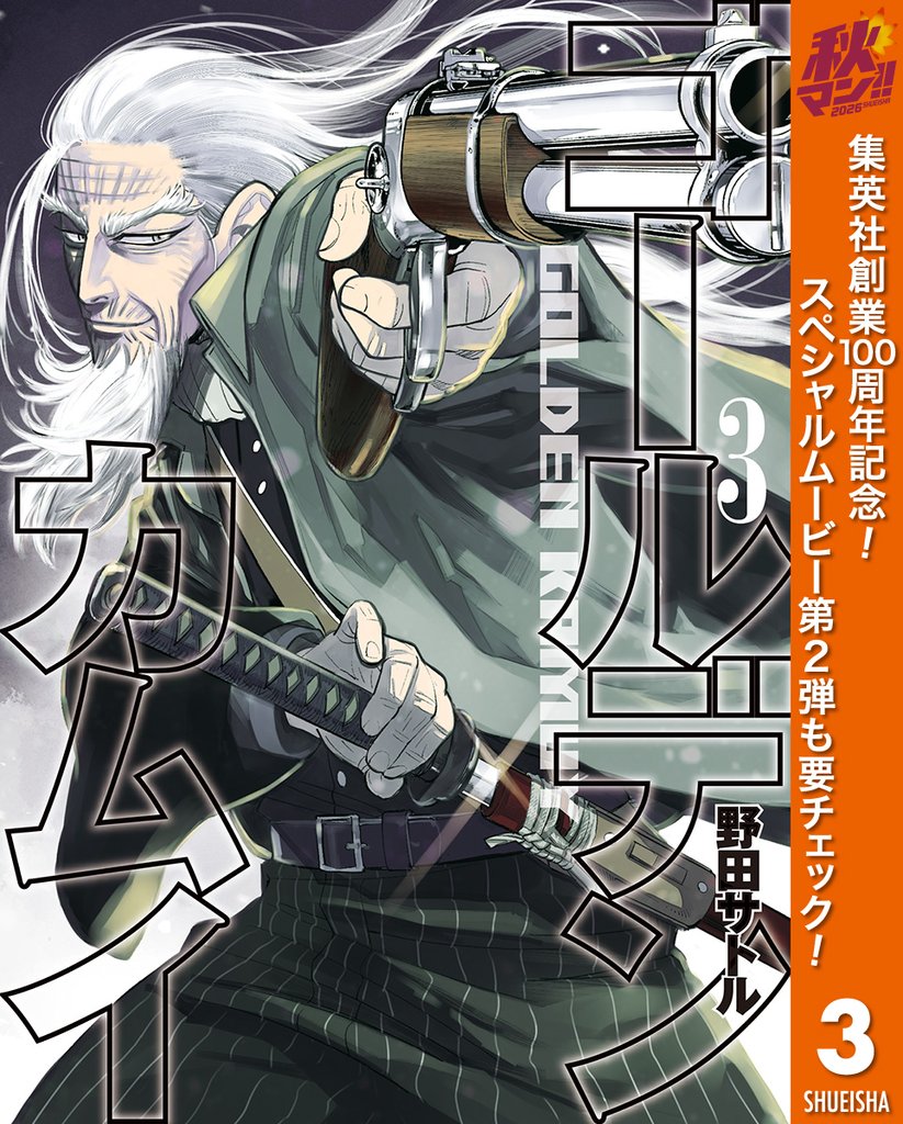 ゴールデンカムイ【期間限定無料】 3