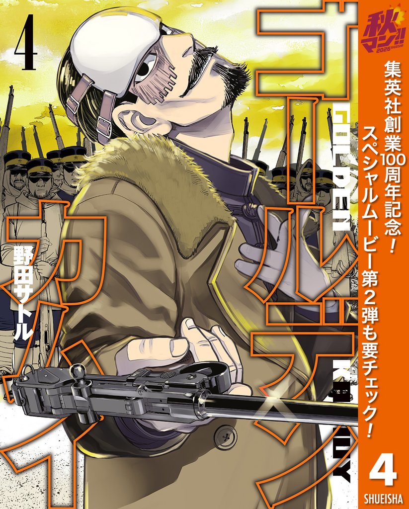 ゴールデンカムイ【期間限定無料】 4