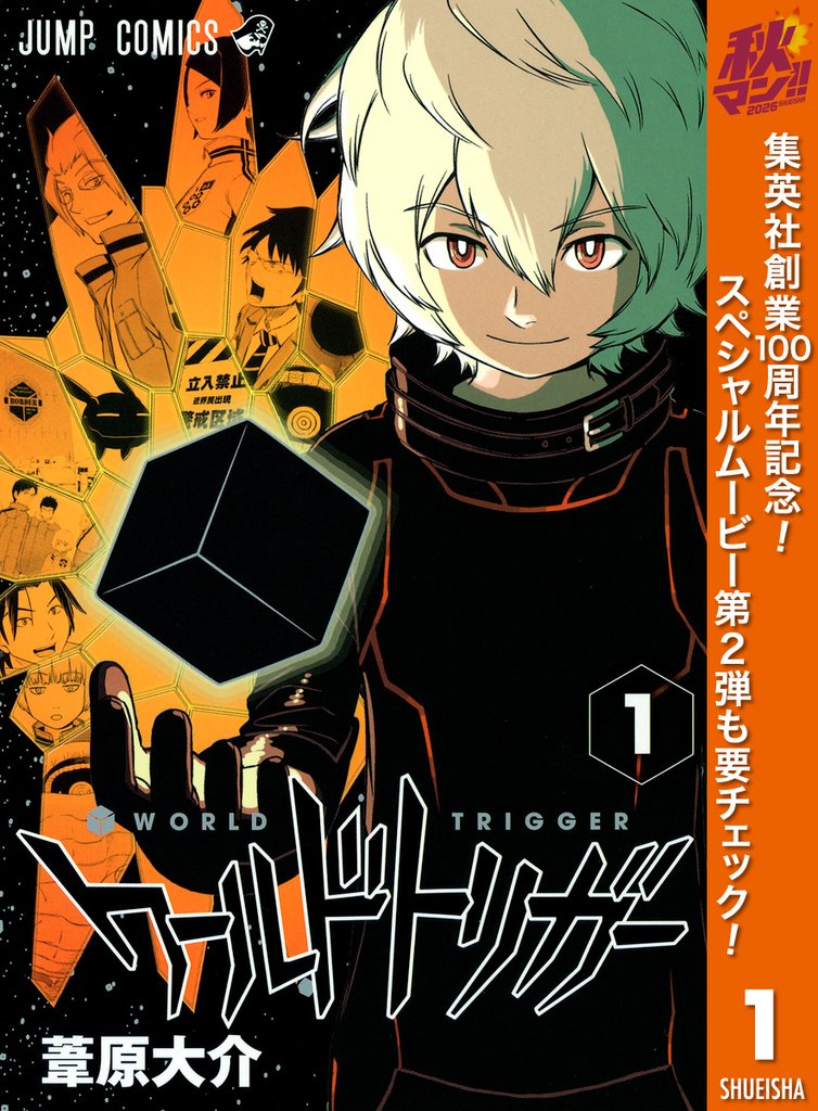 ワールドトリガー【期間限定無料】 1