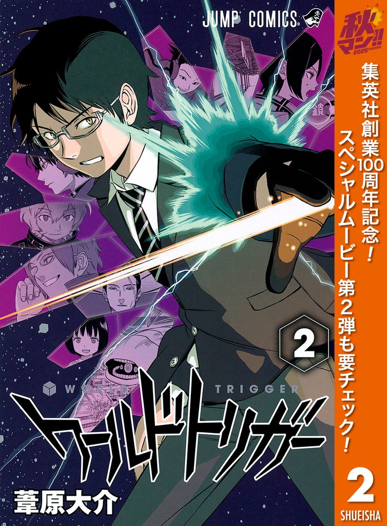 ワールドトリガー【期間限定無料】 2