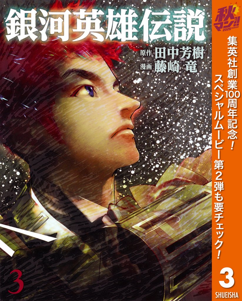 銀河英雄伝説【期間限定無料】 3