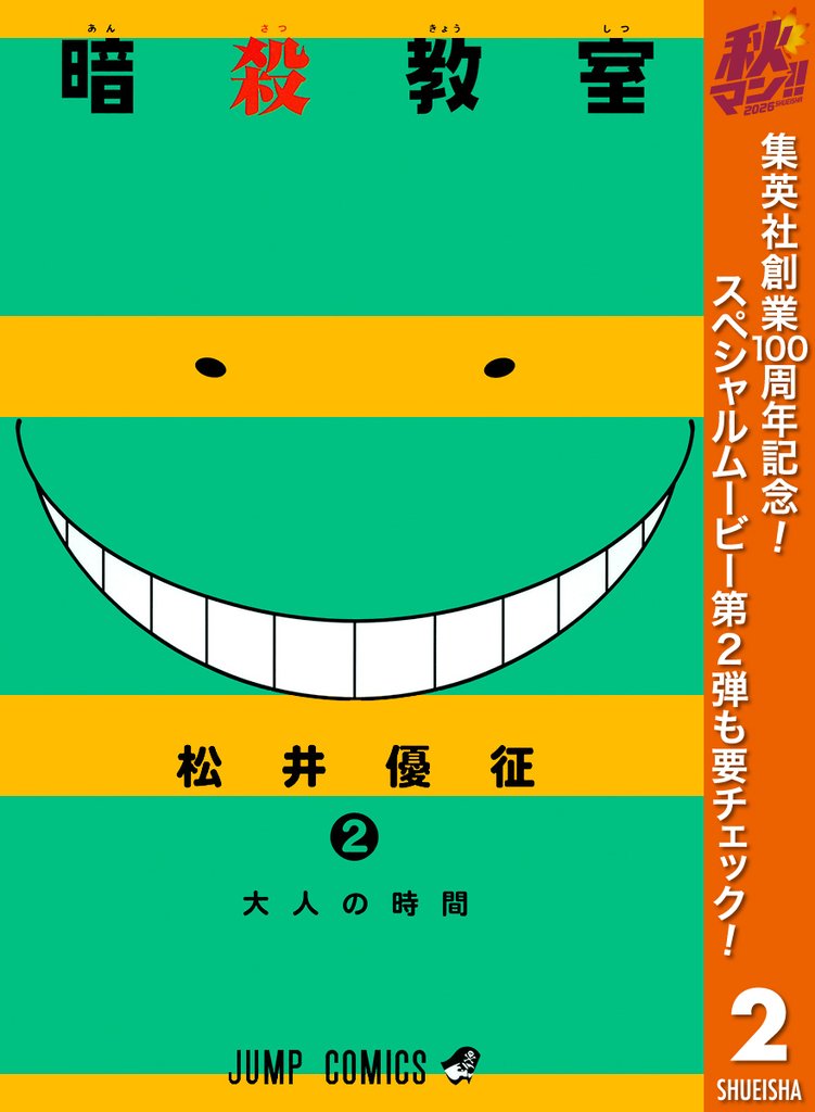 暗殺教室【期間限定無料】 2