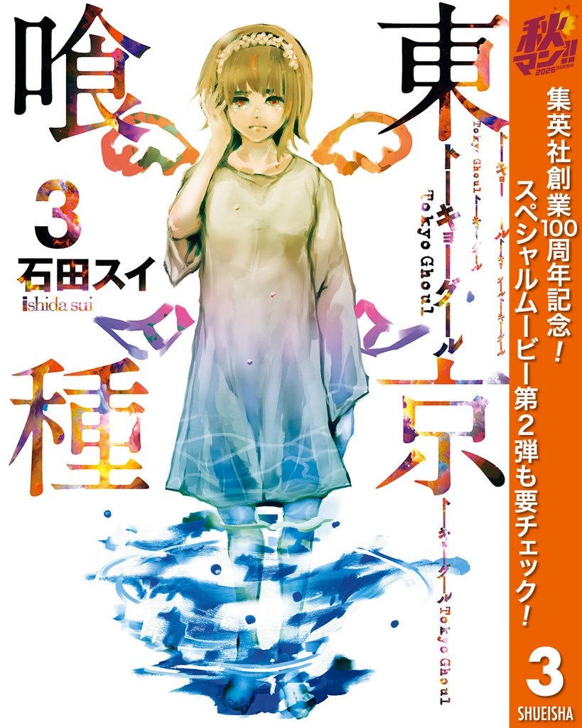 東京喰種トーキョーグール【期間限定無料】 3