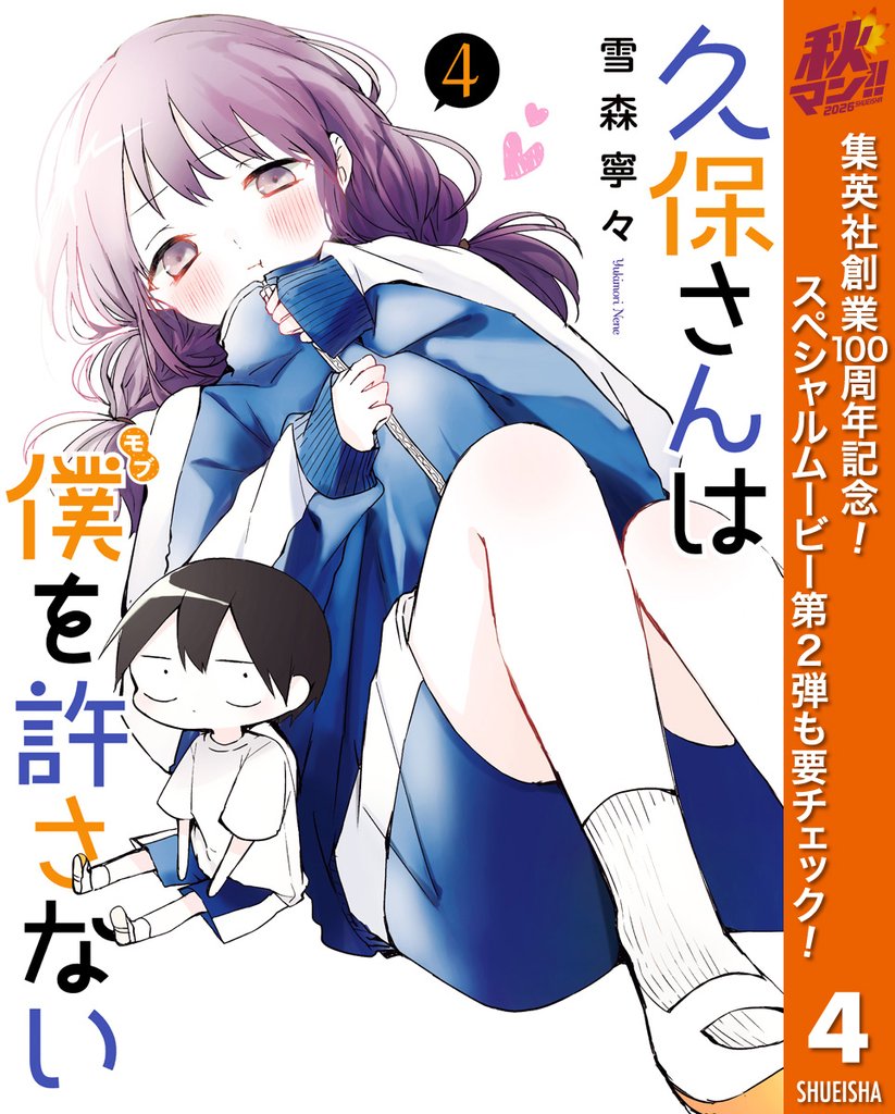 久保さんは僕を許さない【期間限定無料】 4
