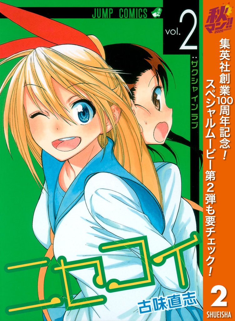 ニセコイ【期間限定無料】 2