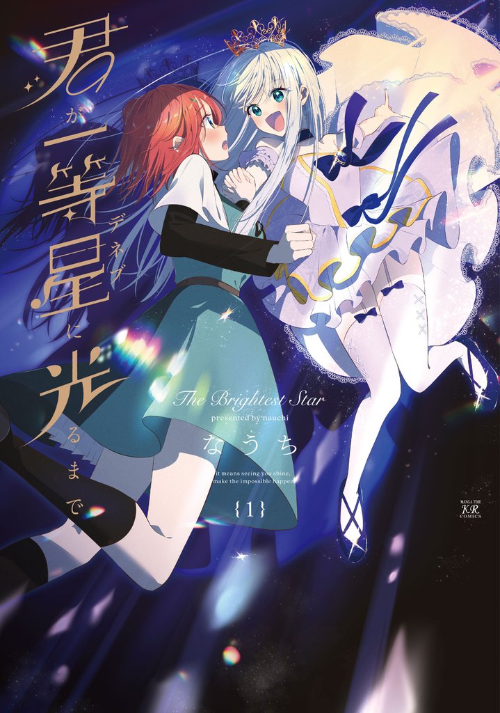 【期間限定　試し読み増量版】君が一等星に光るまで　１巻