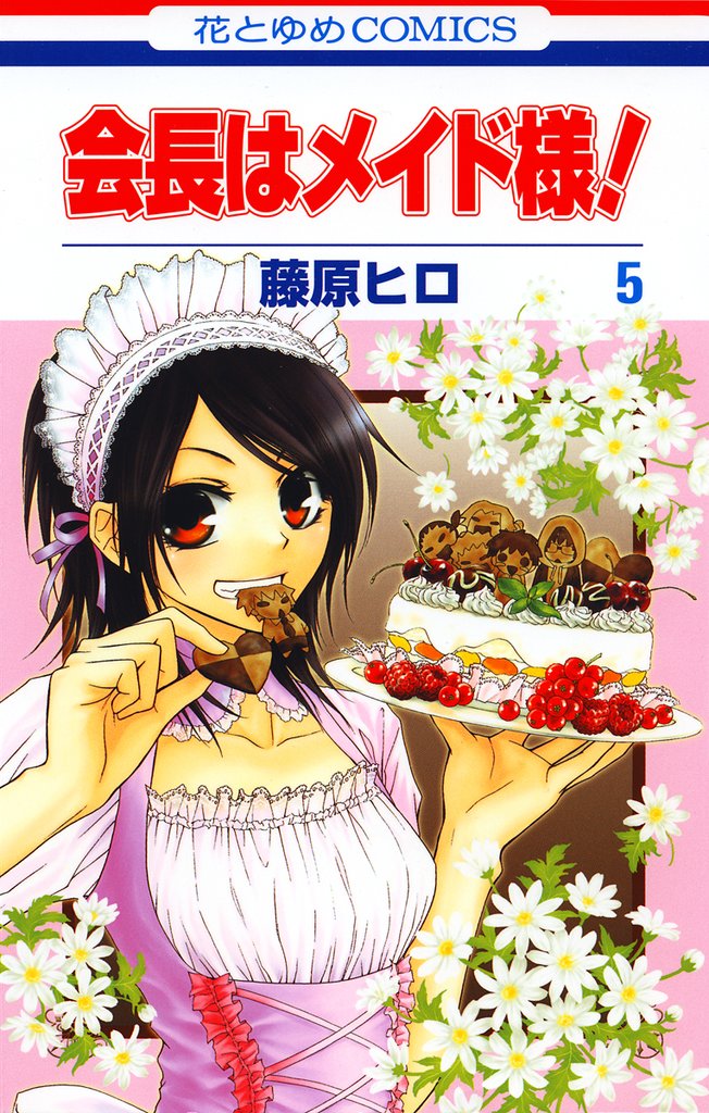 【期間限定　無料お試し版】会長はメイド様！　5巻