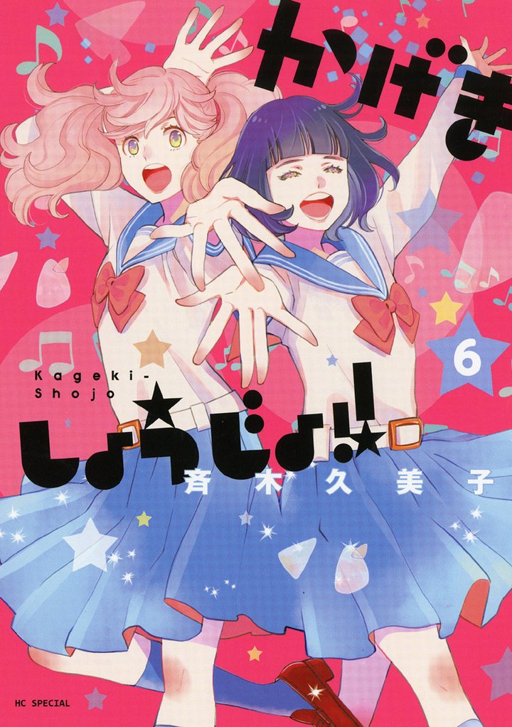 【期間限定　無料お試し版】かげきしょうじょ！！　6巻
