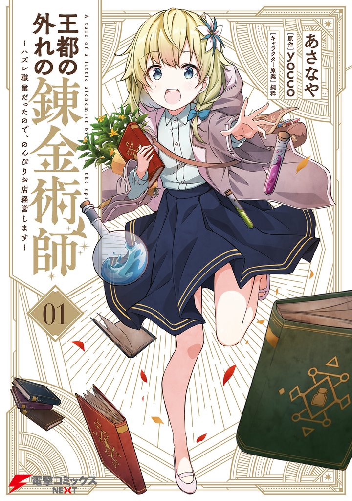 【期間限定　無料お試し版】王都の外れの錬金術師 1　～ハズレ職業だったので、のんびりお店経営します～