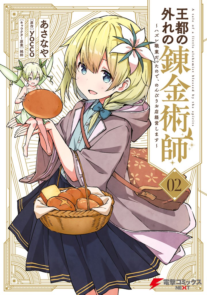【期間限定　無料お試し版】王都の外れの錬金術師 2　～ハズレ職業だったので、のんびりお店経営します～