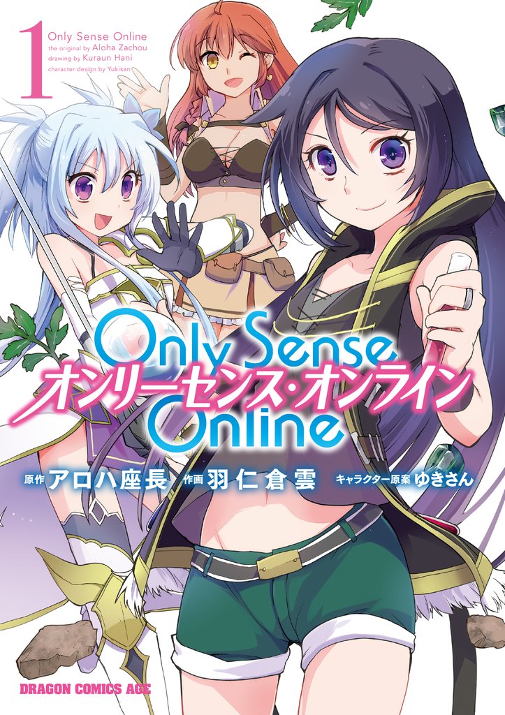 【期間限定　無料お試し版】Only Sense Online 1　―オンリーセンス・オンライン―【電子特別版】