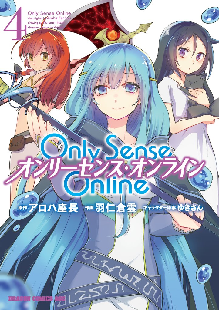 【期間限定　無料お試し版】Only Sense Online 4　―オンリーセンス・オンライン―