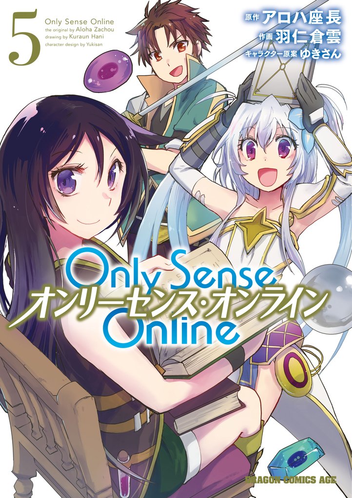 【期間限定　無料お試し版】Only Sense Online 5　―オンリーセンス・オンライン―