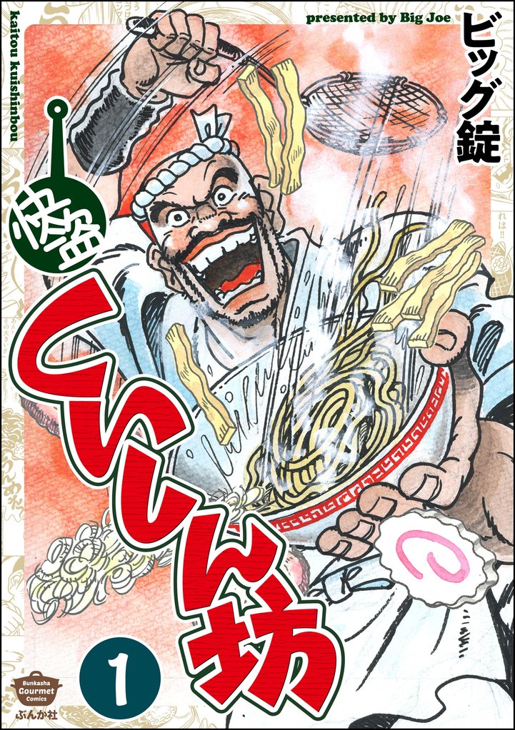 快盗くいしん坊