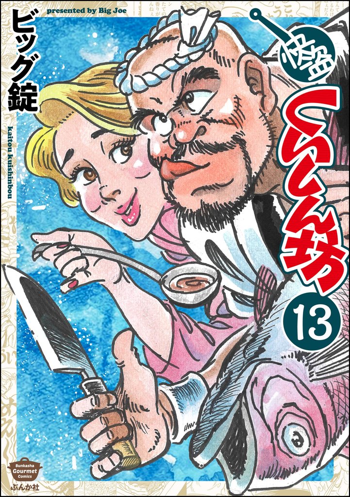 快盗くいしん坊（分冊版） 13 冊セット 最新刊まで