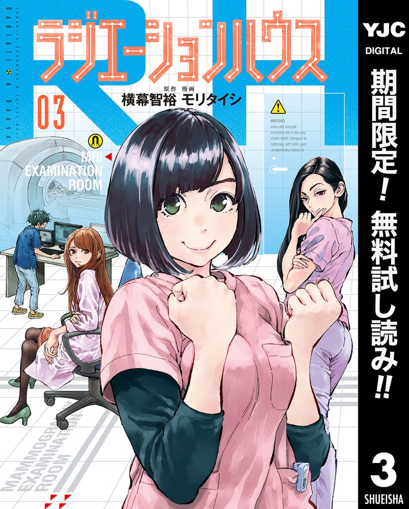 ラジエーションハウス【期間限定無料】 3