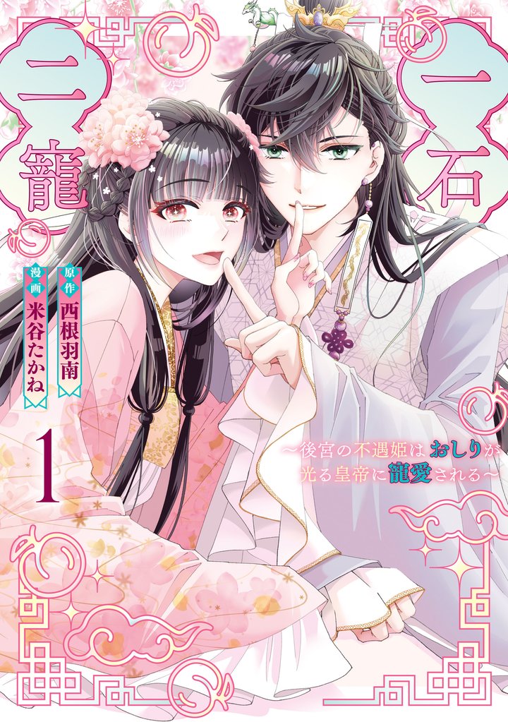 一石二寵~後宮の不遇姫はおしりが光る皇帝に寵愛される~: 1【イラスト特典付】