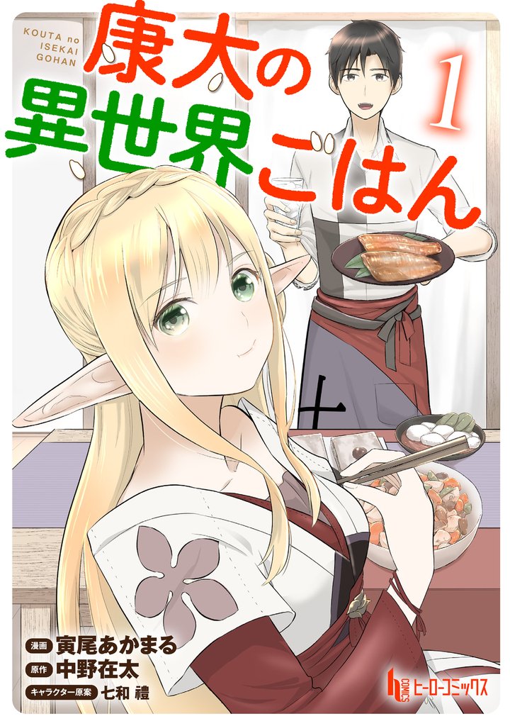 康太の異世界ごはん　【単行本版】　第１巻