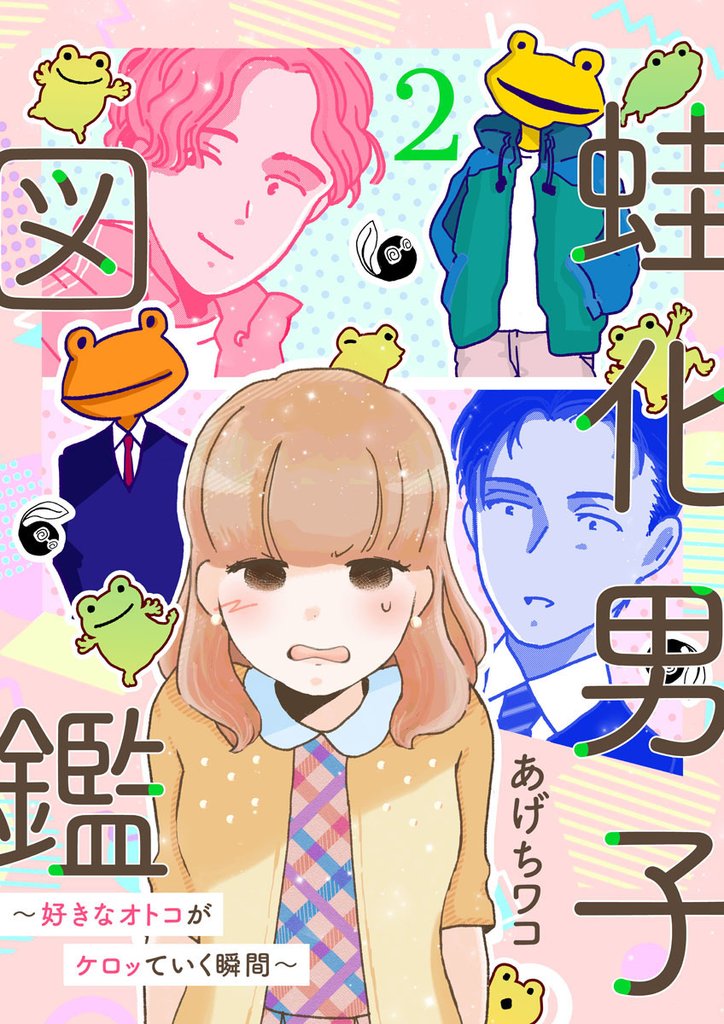 【期間限定　無料お試し版】蛙化男子図鑑～好きなオトコがケロッていく瞬間～2