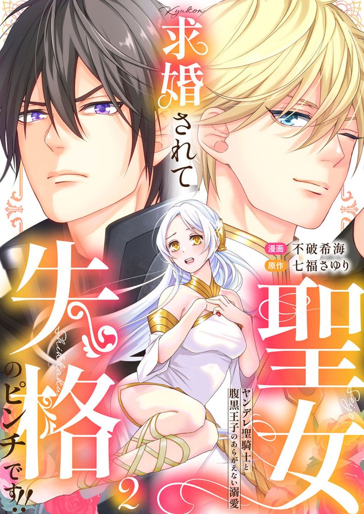 【期間限定　無料お試し版】求婚されて聖女失格のピンチです！！～ヤンデレ聖騎士と腹黒王子のあらがえない溺愛～2