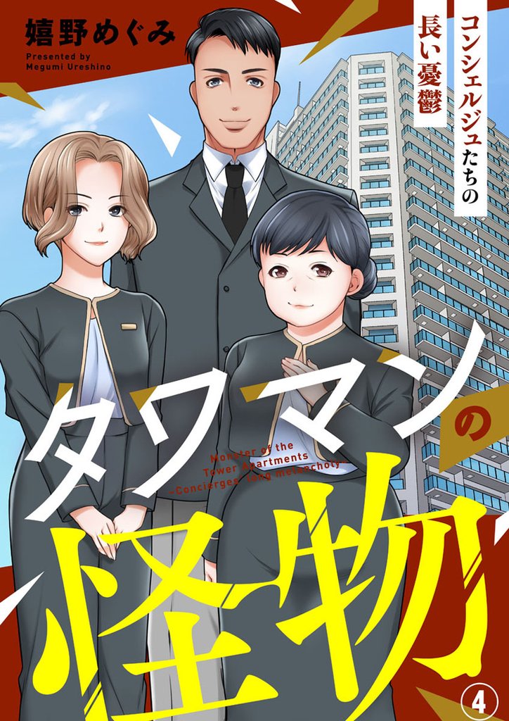【期間限定　無料お試し版】タワマンの怪物～コンシェルジュたちの長い憂鬱～4
