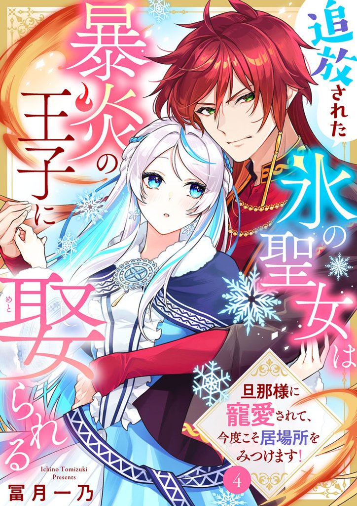 【期間限定　無料お試し版】追放された氷の聖女は暴炎の王子に娶られる～旦那様に寵愛されて、今度こそ居場所をみつけます！～4
