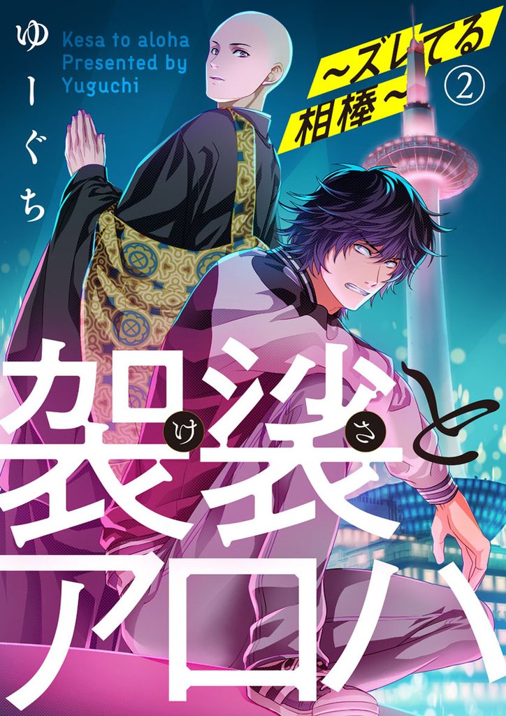 【期間限定　無料お試し版】袈裟とアロハ～ズレてる相棒～2