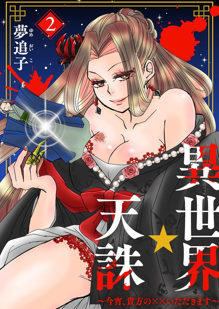 【期間限定　無料お試し版】異世界☆天誅～今宵、貴方の××いただきます～2