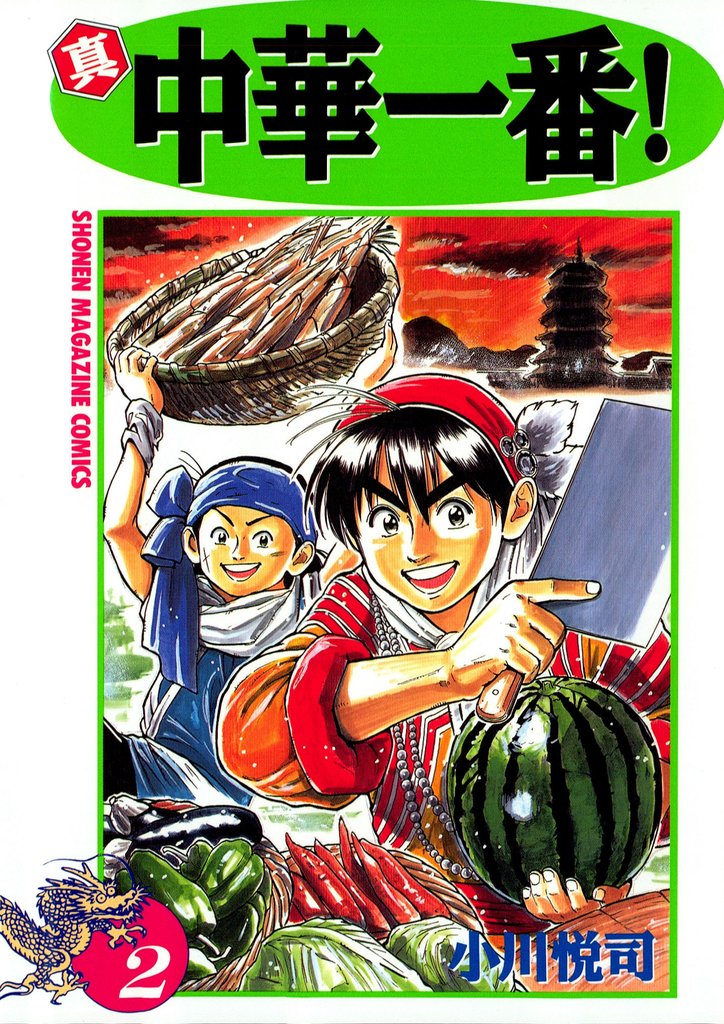 【期間限定　無料お試し版】真・中華一番！（２）