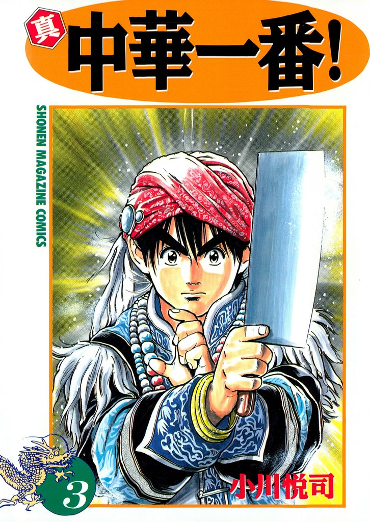 【期間限定　無料お試し版】真・中華一番！（３）