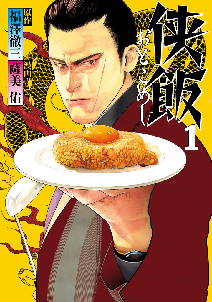 【期間限定　無料お試し版】侠飯（１）