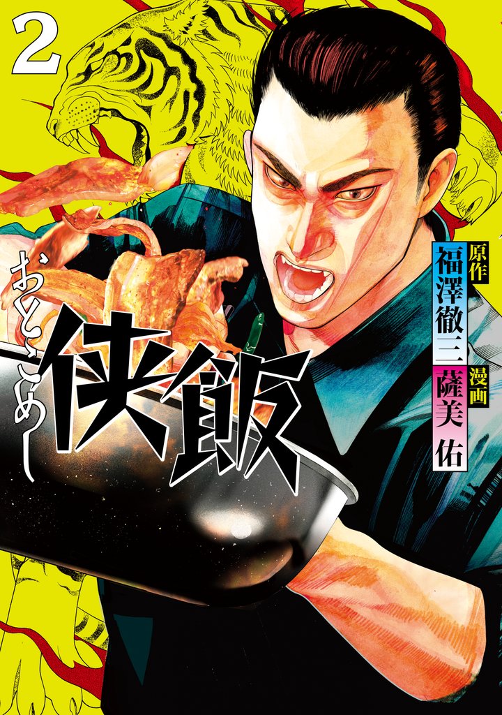 【期間限定　無料お試し版】侠飯（２）