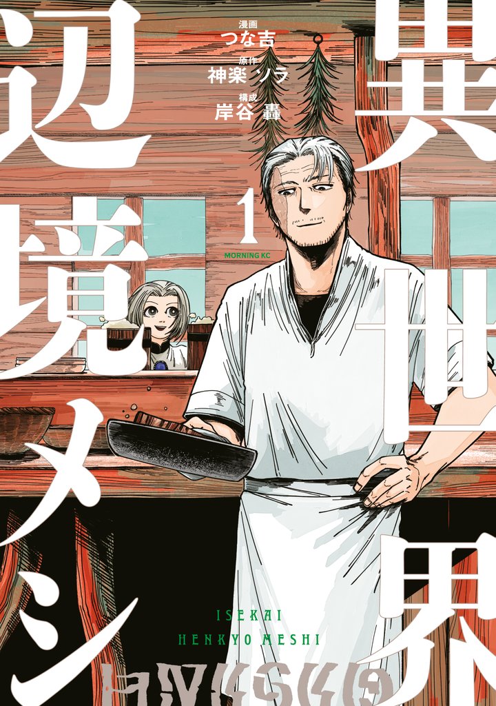 【期間限定　無料お試し版】異世界辺境メシ（１）