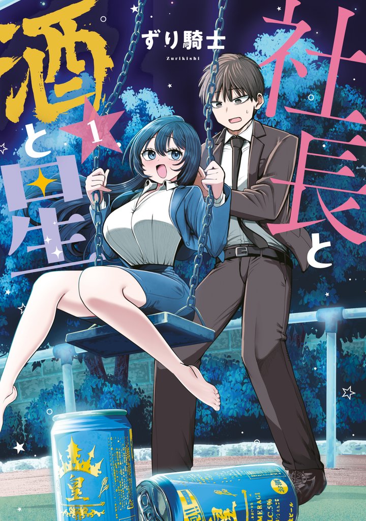 【期間限定　無料お試し版】社長と酒と星（１）