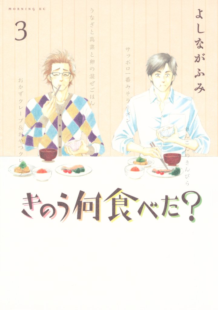 【期間限定　無料お試し版】きのう何食べた？（３）
