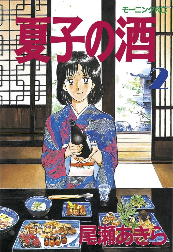 【期間限定　無料お試し版】夏子の酒（２）