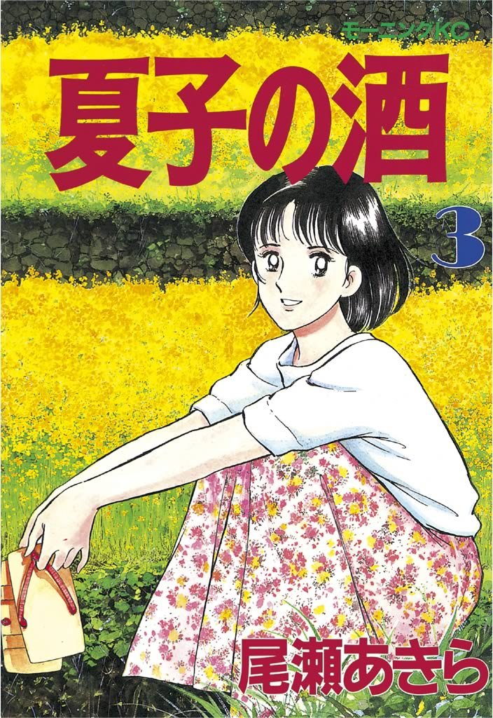 【期間限定　無料お試し版】夏子の酒（３）