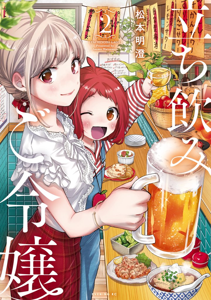【期間限定　無料お試し版】立ち飲みご令嬢（２）
