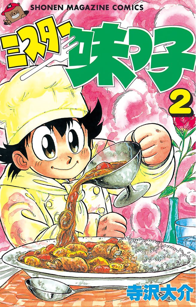 【期間限定　無料お試し版】ミスター味っ子（２）
