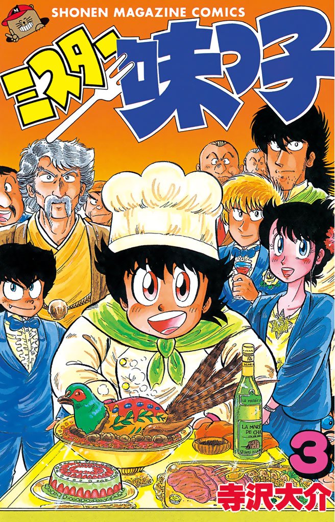 【期間限定　無料お試し版】ミスター味っ子（３）