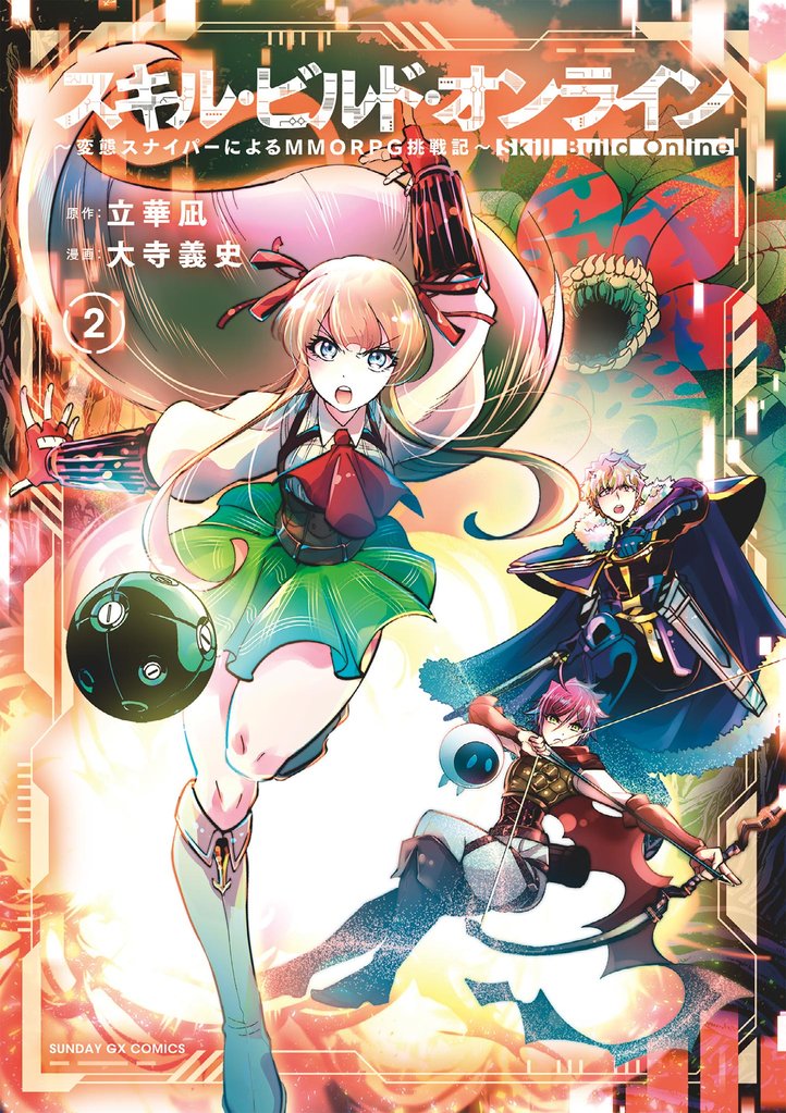 スキル・ビルド・オンライン（２）【期間限定　無料お試し版】