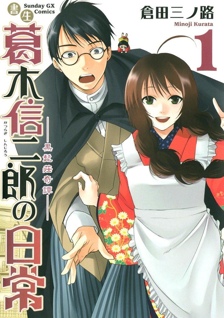 書生葛木信二郎の日常（１）【期間限定　無料お試し版】