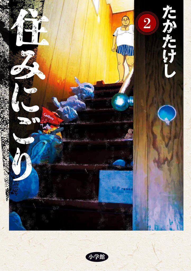 住みにごり（２）【期間限定　無料お試し版】