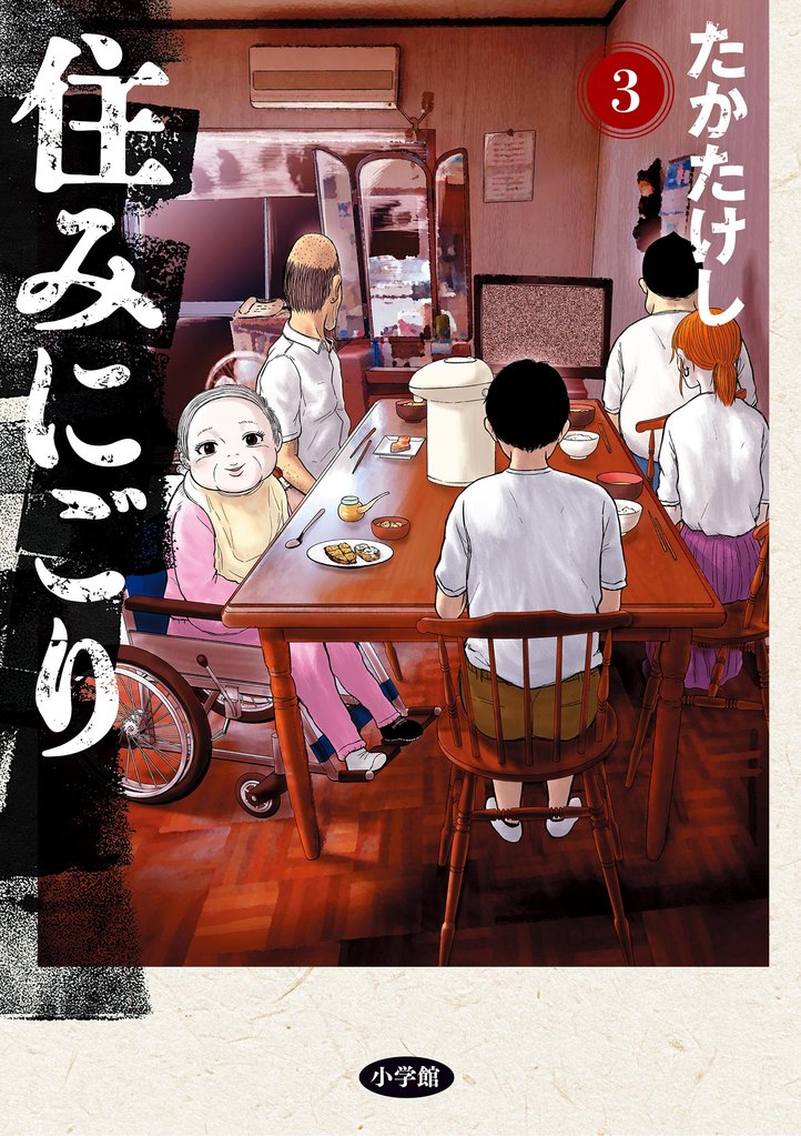 住みにごり（３）【期間限定　無料お試し版】