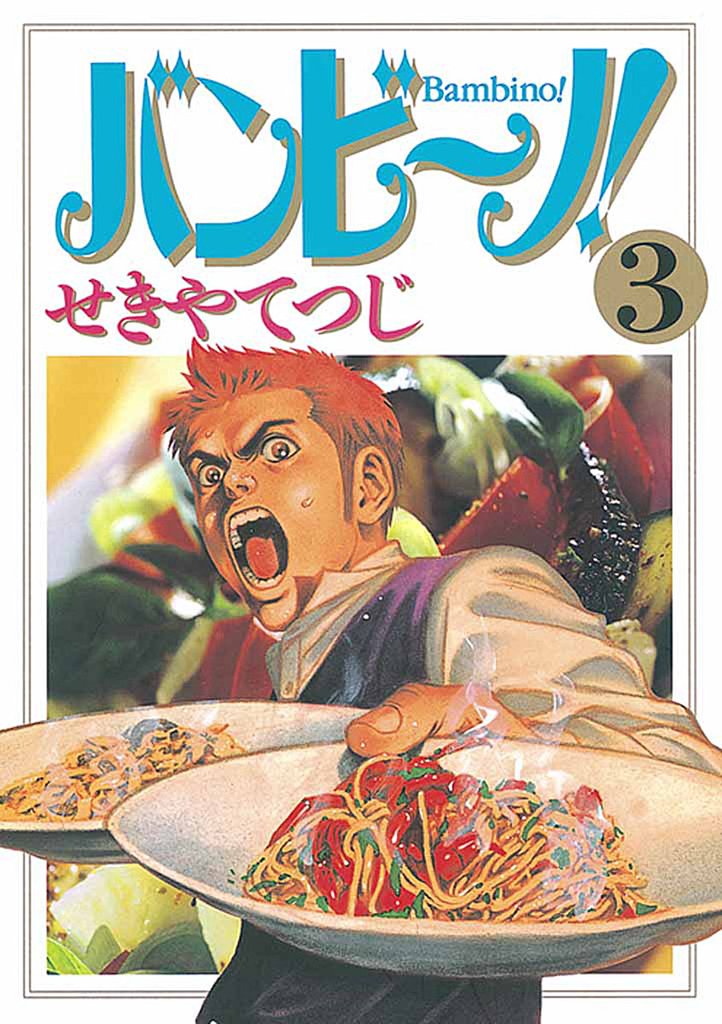 バンビ～ノ！（３）【期間限定　無料お試し版】