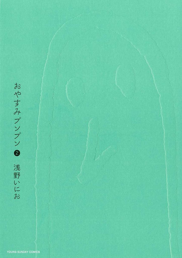 おやすみプンプン（２）【期間限定　無料お試し版】