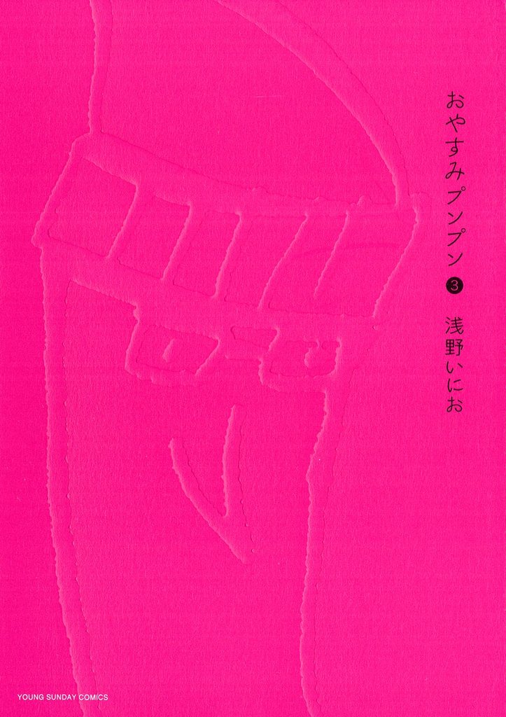 おやすみプンプン（３）【期間限定　無料お試し版】