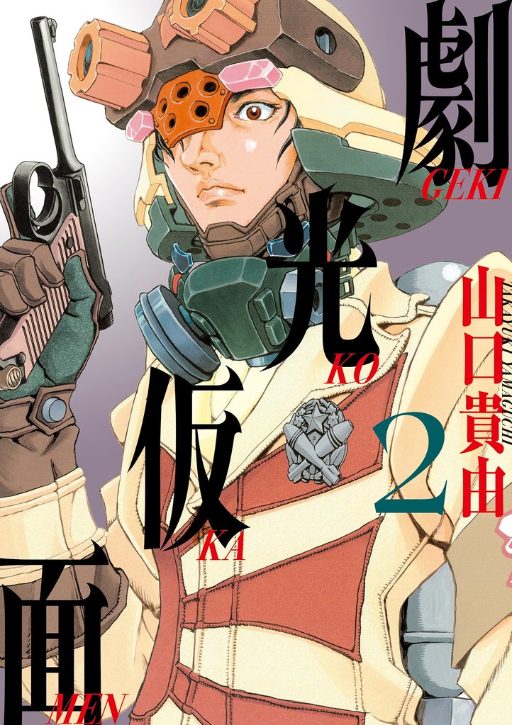 劇光仮面（２）【期間限定　無料お試し版】